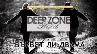 Deep Zone Project  Вървят ли двама club mix original by Maria Neikova [upl. by Lac284]