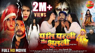 Pati Patni Aur Bhootni  Full Movie  YashKumar RichaDixit Mahima Gupta [upl. by Hake311]