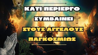 Κρατηθείτε κάτι περίεργο συμβαίνει στους αγγέλους παγκοσμίως [upl. by Refenej]