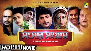 Sansaar Sangram  সংসার সংগ্রাম  Bengali Movie  Full HD  Chiranjeet Rituparna Satabdi Roy [upl. by Jaqitsch513]