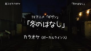 【耳コピ カラオケ】 ギヴン 「冬のはなし」 VOガイド有 fuyu no hanashi [upl. by Anitsahs158]