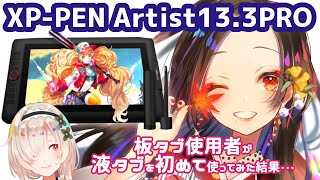 【XPPEN Artist 133 PROレビュー】液タブ初心者が使ってみた結果…【メイキング付き】 [upl. by Norrahc]