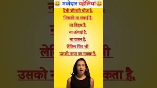 Hindi paheli  हिंदी पहेलियां  दिमागी पहेली gkgyanshodh funny shorts [upl. by Lonny]