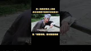 被星爺嫌棄臨時換角，卻憑一場戲逆襲走上巔峰，成名後醜聞不斷親手終結星途！周星馳 電影 幕後 shorts [upl. by Ahtaela199]