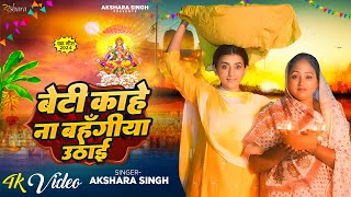 Video  Akshara Singh का मार्मिक छठ गीत  बेटी काहे ना बहँगीया उठाई  Bhojpuri Chhath Geet 2024 [upl. by Farra99]