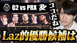 【G2 vs PRX】チームワークが良すぎる！？Laz的優勝候補が決まった一戦【VALORANT Champions 2024】 [upl. by Letnwahs]