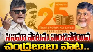 CBN Gratitude Concert  చంద్రబాబు పాట IAM With CBN Special Song Celebrating 25Years of CyberTowers [upl. by Jesher]