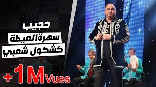 Hajib  Kachkoul Chaabi Soirée 3ayta  حجيب  كشكول شعبي سهرة العيطة [upl. by Kentiggerma]