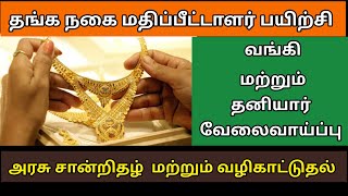 அரசு நடத்தும் அருமையான வேலைவாய்ப்பு பயிற்சி  Gold appraiser training in tamil [upl. by Josephine]