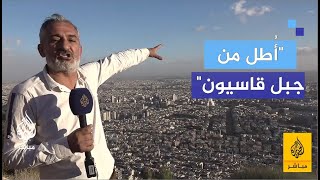 بعد حرمان دام 14 عاما سوريون يتجولون في جبل قاسيون لأول مرة بعد سقوط النظام [upl. by Finkelstein44]