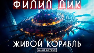 ФИЛИП ДИК  ЖИВОЙ КОРАБЛЬ  Аудиокнига Рассказ  Фантастика [upl. by Ardnot542]