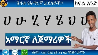 ሀሉንም የአማርኛ ፊደሎች ባንድ ክፍል ። [upl. by Yruama]