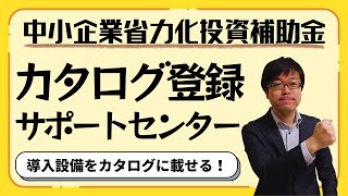 【欲しい設備がカタログにない？】省力化投資補助金のカタログ登録サポートセンターに問い合わせてみるべし！【最大1500万円補助カタログから選択】 [upl. by Sharline]