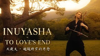 Inuyasha 犬夜叉  To Loves End  Erhu Cover by Eliott Tordo [upl. by Abdu]