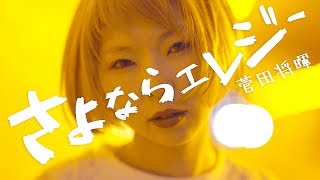 【MV】さよならエレジー菅田将暉Covered by あさぎーにょドラマ「トドメの接吻」主題歌 [upl. by Leamhsi436]