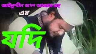 Jodi porgasar moto bachte hoi islami song of Ainuddin Al Azad RH [upl. by Enetsuj539]