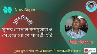 সুন্দর গোপাল নন্দ দুলাল লিরিক্স।nanda dulal brojer gopal lyrics in bengali।কৃষ্ণ ভজন।মিন্টু রায়।2022 [upl. by Dody314]