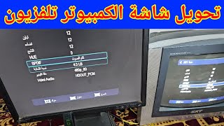 تحويل شاشة الكمبيوتر إلى تلفزيون حديث [upl. by Storer]