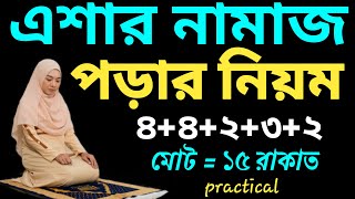 মহিলাদের সম্পূর্ণ এশার নামাজ পড়ার নিয়ম  এশার নামাজ মোট কত রাকাত  esar namaz porar niom [upl. by Murray]