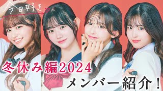 【冬休み編2024❤️メンバー紹介】公開オーディション合格者みづきとくめはるが再会！２人の関係性に進展はあるのか…👀💗｜今日好き💘11月25日月よる10時からABEMAでquot無料quot配信⚡️ [upl. by Llednew329]