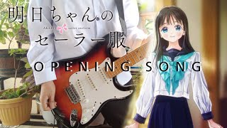 Akebichan no Sailor Fuku Opening Hajimari no Setsuna Guitar Cover [upl. by Rabka]