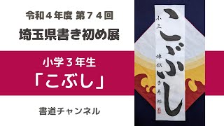 【第７４回 ２０２２年 埼玉県書き初め展 小学３年生課題】「こぶし」 他の題材は概要欄にリンクを貼っています [upl. by Demodena219]