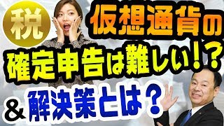 仮想通貨の確定申告は超難しい 解決策とは？ あなたは大丈夫？ ビットコインやリップルやイーサリアムならではのポイントを押さえた申告のやり方とは？ [upl. by Varin181]