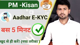 PM Kisan Yojana Ekyc Kaise Kare Online  pmkisangovin ekyc  Pmkisan online ekyc [upl. by Celestine345]