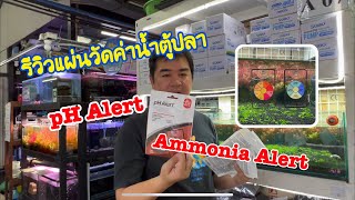 รีวิวแผ่นวัดค่าน้ำตู้ปลา ph Alert กับ Ammonia Alert ของ Seachem [upl. by Olocin]