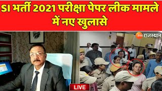 SI Paper Leak Update Live SI भर्ती 2021 परीक्षा पेपर लीक मामले में नए खुलासे  5 ka Punch Live [upl. by Beverley]