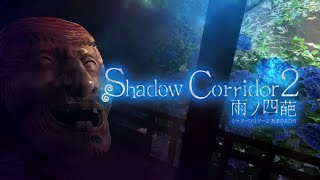 Shadow Corridor 2 雨ノ四葩 マラソン SS取り 800人ありがとう [upl. by Dorelia]