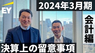 2024年3月期の決算上の留意事項 －会計編－ [upl. by Jim]