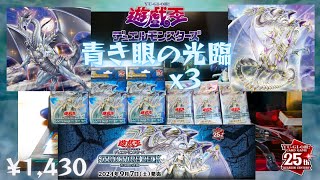 【開封】ストラクチャーデッキ 青き眼の光臨 レビュー 遊☆戯☆王デュエルモンスターズ YUGIOH DUEL MONSTERS [upl. by O'Toole]