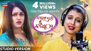 Kahara Hebi Mu Kandhei  New Serial  Title Song  Diptirekha Padhi  Tarang Music [upl. by Etireuqram]