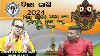 ବିଛା ରାଶି 2024May 2024 ପରେ ଦୁଃଖ କଷ୍ଟ ଦୂର ହେବKESHARI ASTRO CENTRELalat Keshari nayak [upl. by Namharludba]