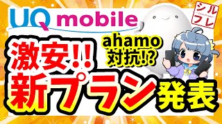 【注意点あり】あの仕様がまさかの改悪？ahamo対抗の新プランはどうなるのか【UQモバイルコミコミプランpovo】 [upl. by Sharp]