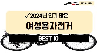 2024년 가성비 여성용자전거 추천 TOP10 [upl. by Neetsirk]