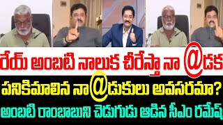 రేయ్ అంబటి నాలుక చీరేస్తా నా డకలైవ్ లో అంబటి రాంబాబుని చెడుగుడు ఆడిన సీఎం రమేష్  Ambati Rambabu [upl. by Rus814]