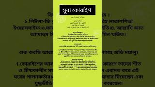 সুরা কোরাইশ sorts mcq viralshort education mcqgk english [upl. by Inigo]