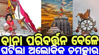 ବାନା ପରିବର୍ତ୍ତନ ବେଳେ ମହାପ୍ରଭୁ ଦେଲେ ଦର୍ଶନ।। Jagannath story  Jagannath temple Puri [upl. by Roy]