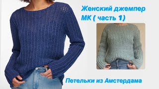 Женский джемпер спицами Подробный МК часть 1 Вяжем спинку knittingdesign [upl. by Harrie]