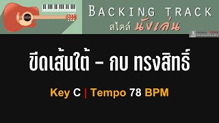 ขีดเส้นใต้ กบ ทรงสิทธิ์  Backing track สไตล์นั่งเล่น  Key C  78 BPM [upl. by Dannye]