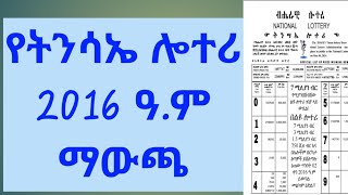 ትንሳኤ ሎተሪ ማዉጫadmaslottery ሎተሪማዉጫትንሳኤ ትንሳኤሎተሪ2016 [upl. by Mildred52]