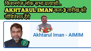 Kishanganj Lok Sabha candidate Akhtarul Imam will go to file nomination tomorrow on 3rd April I req [upl. by Armillia]