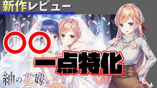 ○○ゲーとしてみれば優秀だが、憂慮すべき点がある、紬の花嫁【春日部つむぎエロゲ】 [upl. by Arline109]