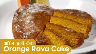 ORANGE RAVA CAKE  बिना ओवन एगलेस ऑरेंज सूजी केक  Taaza Recipes [upl. by Kred]