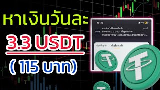 Hertz แพลตฟอร์มลงทุน USDT รายได้ 33 USDT ต่อวัน ✅ [upl. by Beryl]