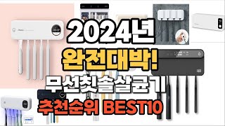 무선칫솔살균기 추천 2024년 가장인기있는 판매순위 TOP10 [upl. by Baynebridge]