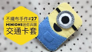 不織布手作DIY27 Minions迷你兵團小黃兵小小兵八達通套交通卡套 [upl. by Negam]