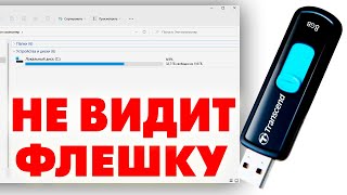 Не отображается USB флешка в проводнике Windows 11 [upl. by Aseena]